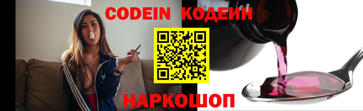 Кодеин Purple Drank  Вход с VPN  Кодеиновый сироп Lean напиток Lean (лин)  Брянск 